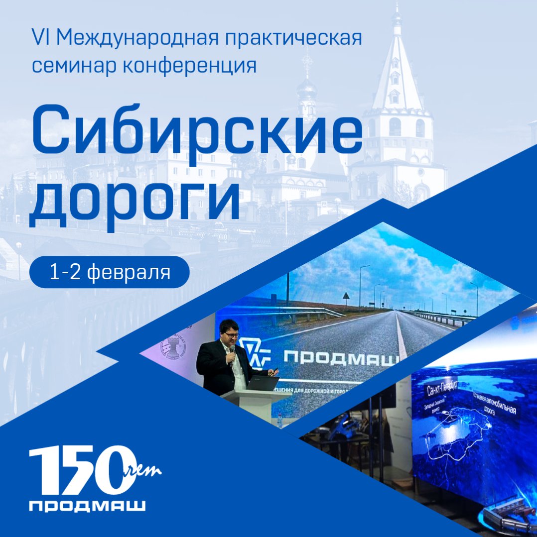 1-2 февраля 2024 в Иркутске прошла VI Международная практическая семинар конференция «Сибирские дороги».