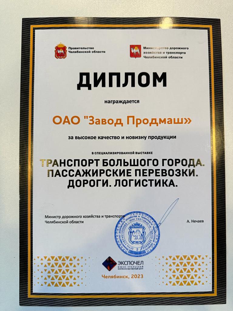 Завод Продмаш получил награду за инновации и качество